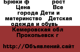 Брюки ф.Pampolina рост110 › Цена ­ 1 800 - Все города Дети и материнство » Детская одежда и обувь   . Кемеровская обл.,Прокопьевск г.